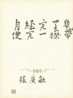 月经完了几天小便完一擦带血