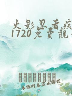 火影忍者疾风传1720免费观看全集