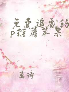 免费追剧的app推荐苹果