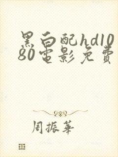 黑白配hd1080电影免费版