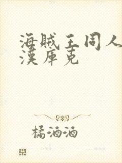 海贼王同人动画汉库克