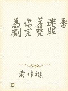 为你着迷番外泰剧完整版