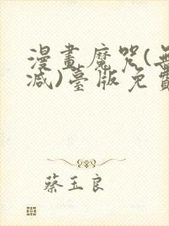 漫画魔咒(无删减)台版免费