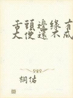 舌头边缘有齿痕大便还不成形