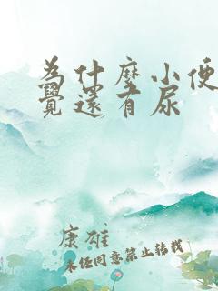 为什么小便完感觉还有尿