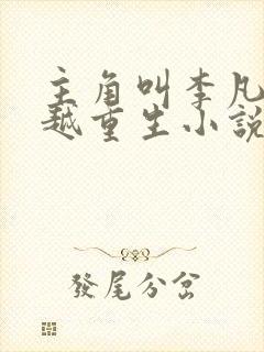 主角叫李凡的穿越重生小说