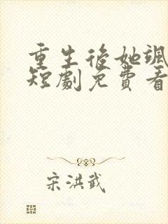 重生后她飒爆了短剧免费看