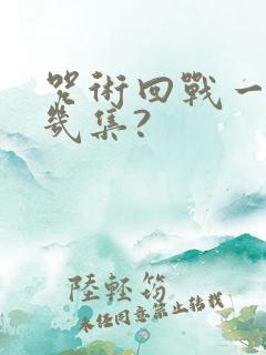 咒术回战一共有几集?