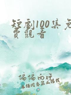 短剧100集免费观看