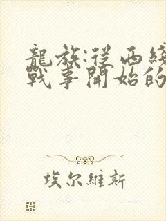 龙族:从西线无战事开始的路明非