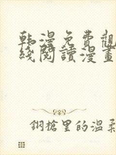 韩漫免费观看在线阅读漫画千金漫画