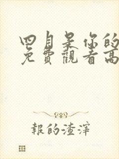 四月是你的谎言免费观看高清