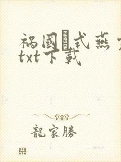 祸国·式燕完整txt下载