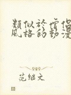 类似于僧侣之夜风格的动漫