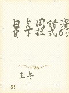 日月同错漫画免费下拉式6漫画