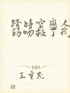 跨时空恋人:你的吻救了我女演员