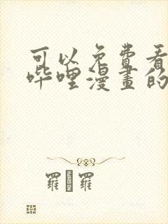 可以免费看哔哩哔哩漫画的app