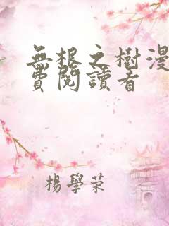 无根之树漫画免费阅读看