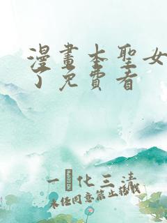 漫画本圣女摊牌了免费看