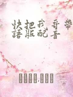 快把我哥带走日语版配音
