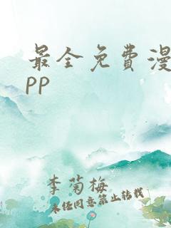 最全免费漫画app