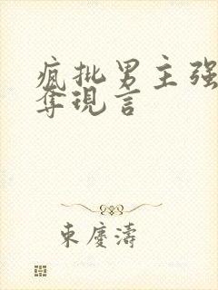 疯批男主强取豪夺现言