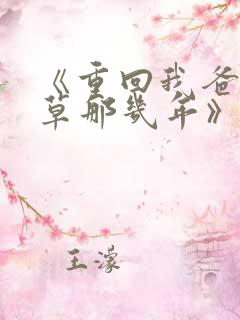 《重回我爸当校草那几年》