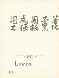 圈成团子著快穿之拯救黑化boss男主