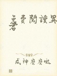 免费阅读异世邪君