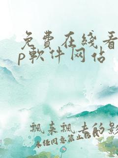 免费在线看app软件网站