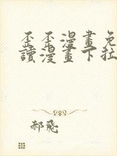 歪歪漫画免费阅读漫画下拉式飒漫