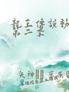 龙王传说动态漫第二季
