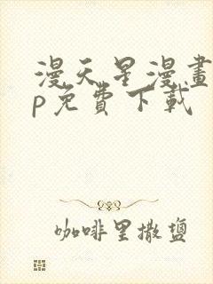 漫天星漫画app免费下载