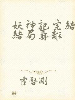 妖神记完结版大结局聂离