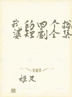 我的四个总裁老婆短剧全集免费观看