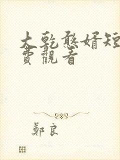 大乾憨婿短剧免费观看