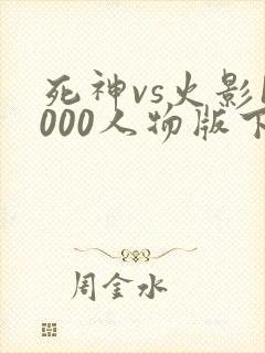 死神vs火影1000人物版下载