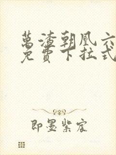 万渣朝凰六漫画免费下拉式六漫画