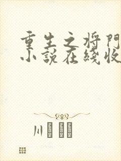 重生之将门毒后小说在线收听