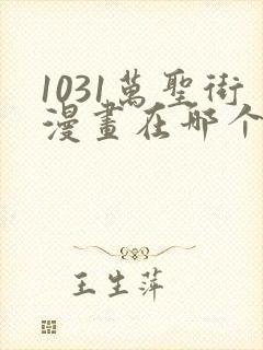 1031万圣街漫画在哪个app看