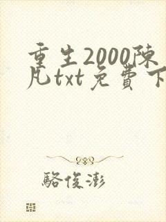 重生2000陈凡txt免费下载