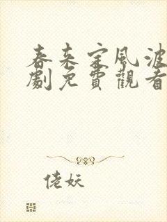 春来定风波电视剧免费观看全集