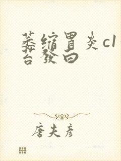 萎缩胃炎c1舌苔发白