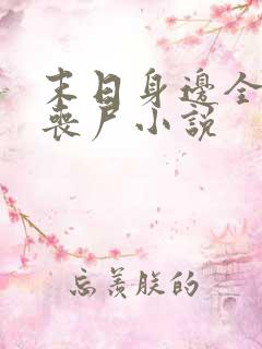 末日身边全是女丧尸小说