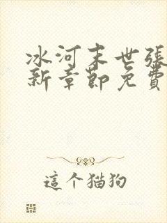 冰河末世张奕最新章节免费观看