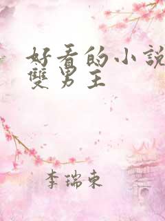 好看的小说修真双男主