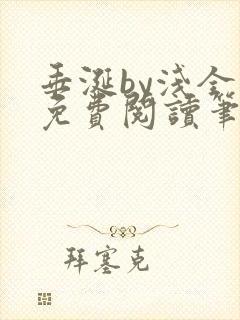 垂涎by浅全文免费阅读笔趣阁