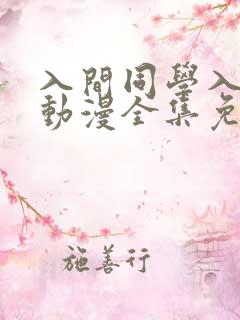 入间同学入魔了动漫全集免费观看