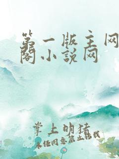 第一版主网藏经阁小说网