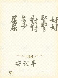 尿多对肾好还是尿少对肾好